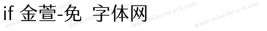 if 金萱字体转换